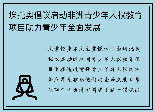 埃托奥倡议启动非洲青少年人权教育项目助力青少年全面发展 埃托奥倡议启动非洲青少年人权教育项目助力青少年全面发展