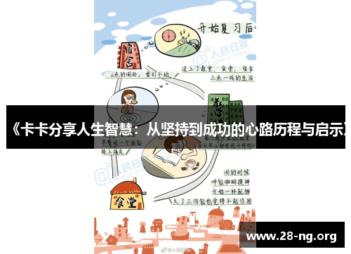 《卡卡分享人生智慧:从坚持到成功的心路历程与启示》 《卡卡分享人生智慧:从坚持到成功的心路历程与启示》