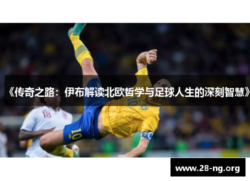 《传奇之路:伊布解读北欧哲学与足球人生的深刻智慧》 《传奇之路:伊布解读北欧哲学与足球人生的深刻智慧》
