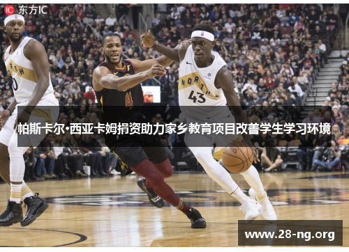 帕斯卡尔·西亚卡姆捐资助力家乡教育项目改善学生学习环境 帕斯卡尔·西亚卡姆捐资助力家乡教育项目改善学生学习环境