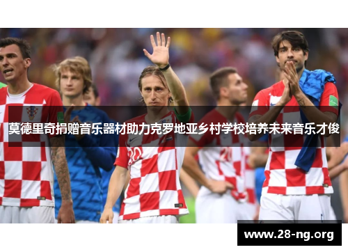 莫德里奇捐赠音乐器材助力克罗地亚乡村学校培养未来音乐才俊 莫德里奇捐赠音乐器材助力克罗地亚乡村学校培养未来音乐才俊