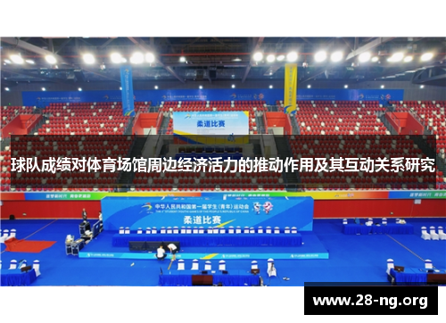球队成绩对体育场馆周边经济活力的推动作用及其互动关系研究 球队成绩对体育场馆周边经济活力的推动作用及其互动关系研究