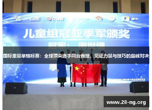 国际重量举锦标赛:全球顶尖选手同台竞技,见证力量与技巧的巅峰对决 国际重量举锦标赛:全球顶尖选手同台竞技,见证力量与技巧的巅峰对决