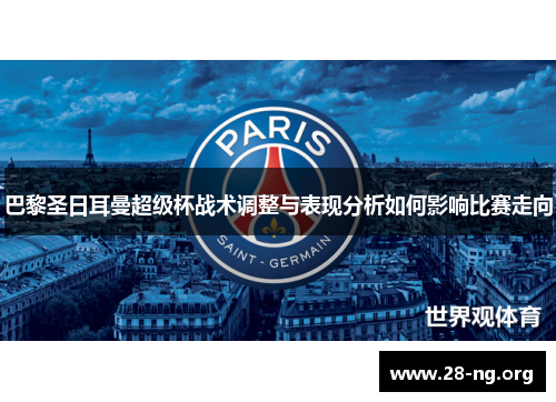巴黎圣日耳曼超级杯战术调整与表现分析如何影响比赛走向 巴黎圣日耳曼超级杯战术调整与表现分析如何影响比赛走向