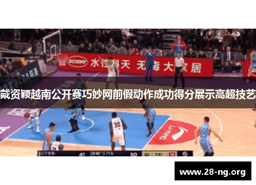 戴资颖越南公开赛巧妙网前假动作成功得分展示高超技艺 戴资颖越南公开赛巧妙网前假动作成功得分展示高超技艺