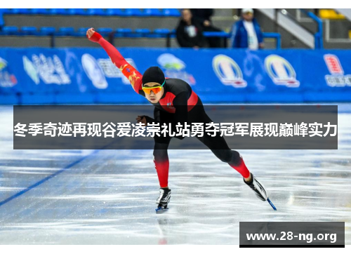 冬季奇迹再现谷爱凌崇礼站勇夺冠军展现巅峰实力 冬季奇迹再现谷爱凌崇礼站勇夺冠军展现巅峰实力