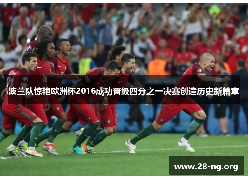 波兰队惊艳欧洲杯2016成功晋级四分之一决赛创造历史新篇章 波兰队惊艳欧洲杯2016成功晋级四分之一决赛创造历史新篇章