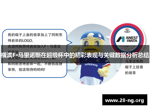 横滨F·马里诺斯在超级杯中的精彩表现与关键数据分析总结 横滨F·马里诺斯在超级杯中的精彩表现与关键数据分析总结
