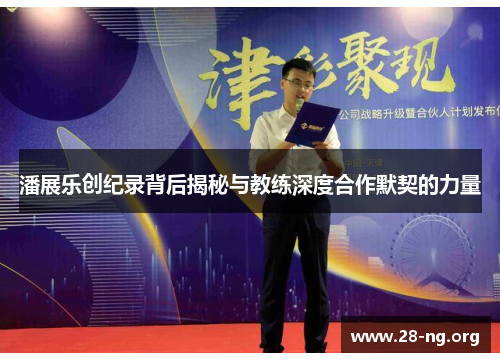 潘展乐创纪录背后揭秘与教练深度合作默契的力量 潘展乐创纪录背后揭秘与教练深度合作默契的力量