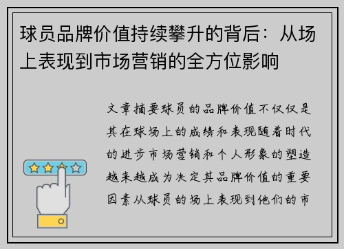 球员品牌价值持续攀升的背后:从场上表现到市场营销的全方位影响 球员品牌价值持续攀升的背后:从场上表现到市场营销的全方位影响