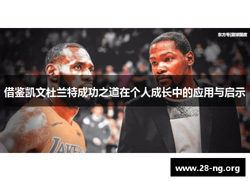 借鉴凯文杜兰特成功之道在个人成长中的应用与启示 借鉴凯文杜兰特成功之道在个人成长中的应用与启示
