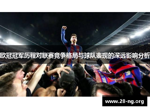 欧冠冠军历程对联赛竞争格局与球队表现的深远影响分析 欧冠冠军历程对联赛竞争格局与球队表现的深远影响分析