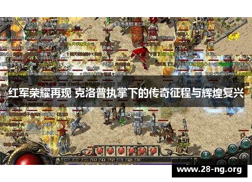 红军荣耀再现 克洛普执掌下的传奇征程与辉煌复兴 红军荣耀再现 克洛普执掌下的传奇征程与辉煌复兴