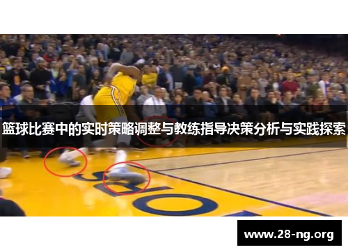 篮球比赛中的实时策略调整与教练指导决策分析与实践探索 篮球比赛中的实时策略调整与教练指导决策分析与实践探索