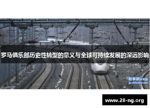 罗马俱乐部历史性转型的意义与全球可持续发展的深远影响 罗马俱乐部历史性转型的意义与全球可持续发展的深远影响