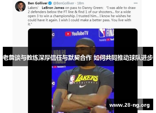 老詹谈与教练深厚信任与默契合作 如何共同推动球队进步 老詹谈与教练深厚信任与默契合作 如何共同推动球队进步