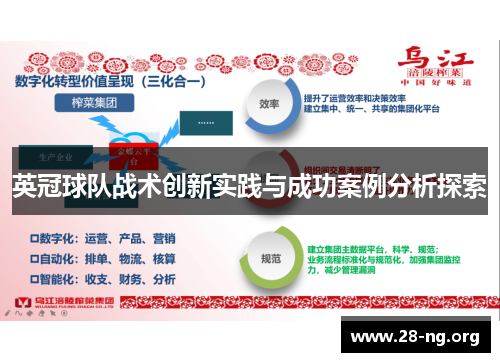英冠球队战术创新实践与成功案例分析探索