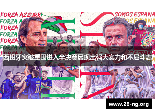 西班牙突破重围进入半决赛展现出强大实力和不屈斗志 西班牙突破重围进入半决赛展现出强大实力和不屈斗志