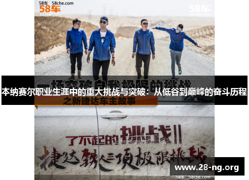 本纳赛尔职业生涯中的重大挑战与突破:从低谷到巅峰的奋斗历程 本纳赛尔职业生涯中的重大挑战与突破:从低谷到巅峰的奋斗历程