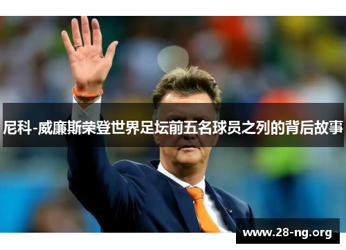 尼科-威廉斯荣登世界足坛前五名球员之列的背后故事 尼科-威廉斯荣登世界足坛前五名球员之列的背后故事