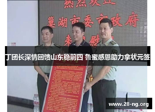 丁团长深情回馈山东稳前四 鲁蜜感恩助力拿状元签 丁团长深情回馈山东稳前四 鲁蜜感恩助力拿状元签