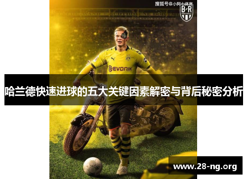 哈兰德快速进球的五大关键因素解密与背后秘密分析 哈兰德快速进球的五大关键因素解密与背后秘密分析