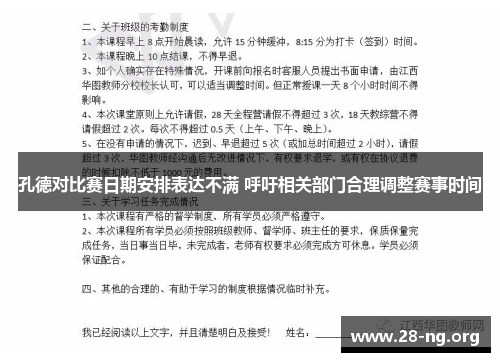 孔德对比赛日期安排表达不满 呼吁相关部门合理调整赛事时间 孔德对比赛日期安排表达不满 呼吁相关部门合理调整赛事时间