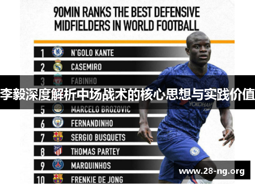 李毅深度解析中场战术的核心思想与实践价值 李毅深度解析中场战术的核心思想与实践价值