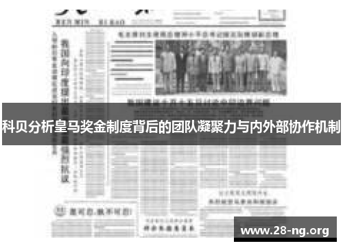 科贝分析皇马奖金制度背后的团队凝聚力与内外部协作机制 科贝分析皇马奖金制度背后的团队凝聚力与内外部协作机制