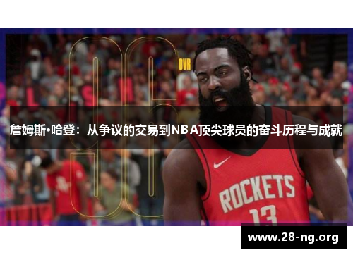 詹姆斯·哈登:从争议的交易到NBA顶尖球员的奋斗历程与成就 詹姆斯·哈登:从争议的交易到NBA顶尖球员的奋斗历程与成就