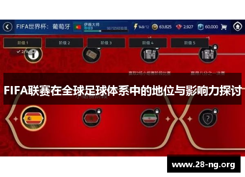 FIFA联赛在全球足球体系中的地位与影响力探讨 FIFA联赛在全球足球体系中的地位与影响力探讨