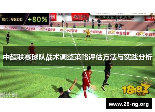 中超联赛球队战术调整策略评估方法与实践分析 中超联赛球队战术调整策略评估方法与实践分析