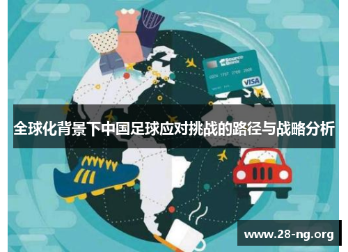 全球化背景下中国足球应对挑战的路径与战略分析 全球化背景下中国足球应对挑战的路径与战略分析