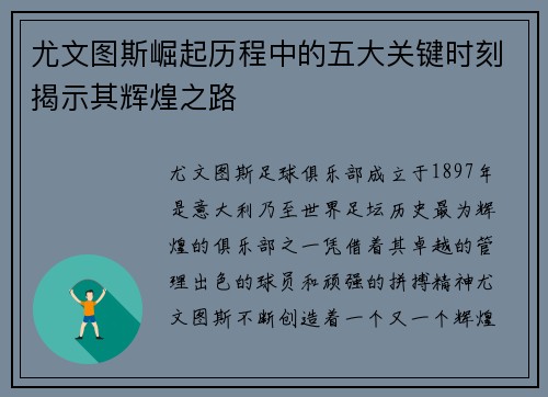 尤文图斯崛起历程中的五大关键时刻揭示其辉煌之路