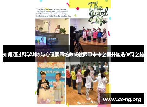 如何通过科学训练与心理素质培养成就西甲未来之星并塑造传奇之路 如何通过科学训练与心理素质培养成就西甲未来之星并塑造传奇之路