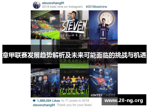 意甲联赛发展趋势解析及未来可能面临的挑战与机遇 意甲联赛发展趋势解析及未来可能面临的挑战与机遇