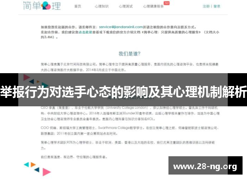 举报行为对选手心态的影响及其心理机制解析 举报行为对选手心态的影响及其心理机制解析
