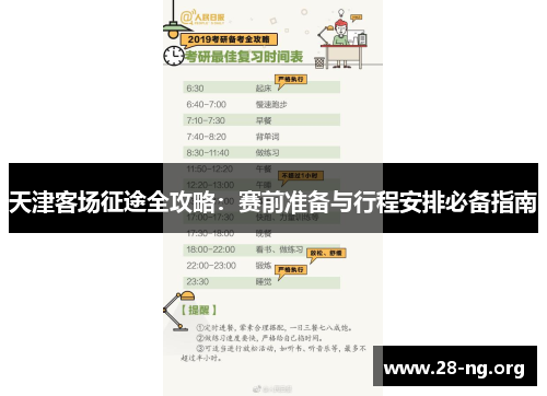 天津客场征途全攻略:赛前准备与行程安排必备指南 天津客场征途全攻略:赛前准备与行程安排必备指南