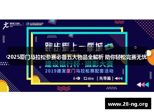 2025厦门马拉松参赛必备五大物品全解析 助你轻松完赛无忧 2025厦门马拉松参赛必备五大物品全解析 助你轻松完赛无忧