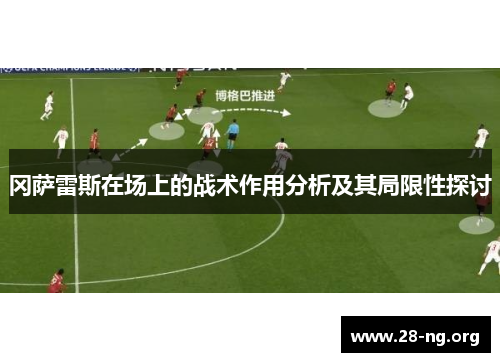 冈萨雷斯在场上的战术作用分析及其局限性探讨 冈萨雷斯在场上的战术作用分析及其局限性探讨