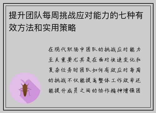提升团队每周挑战应对能力的七种有效方法和实用策略 提升团队每周挑战应对能力的七种有效方法和实用策略
