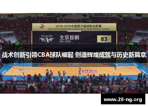战术创新引领CBA球队崛起 创造辉煌成就与历史新篇章 战术创新引领CBA球队崛起 创造辉煌成就与历史新篇章