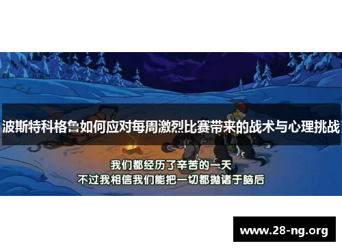 波斯特科格鲁如何应对每周激烈比赛带来的战术与心理挑战 波斯特科格鲁如何应对每周激烈比赛带来的战术与心理挑战