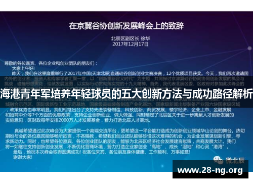 海港青年军培养年轻球员的五大创新方法与成功路径解析