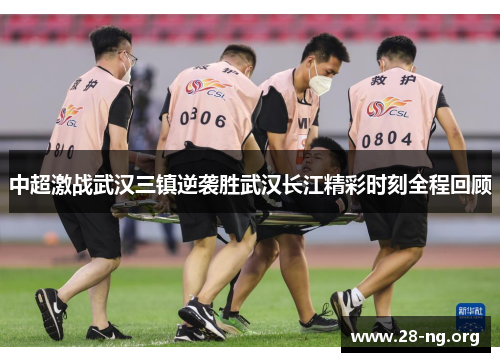 中超激战武汉三镇逆袭胜武汉长江精彩时刻全程回顾 中超激战武汉三镇逆袭胜武汉长江精彩时刻全程回顾