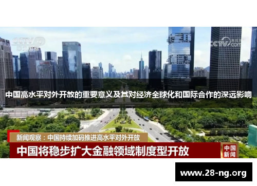 中国高水平对外开放的重要意义及其对经济全球化和国际合作的深远影响 中国高水平对外开放的重要意义及其对经济全球化和国际合作的深远影响