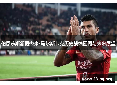 伯恩茅斯新援杰米·马尔斯卡克历史战绩回顾与未来展望 伯恩茅斯新援杰米·马尔斯卡克历史战绩回顾与未来展望