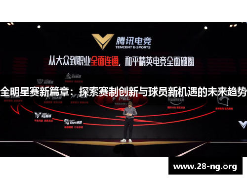 全明星赛新篇章:探索赛制创新与球员新机遇的未来趋势 全明星赛新篇章:探索赛制创新与球员新机遇的未来趋势