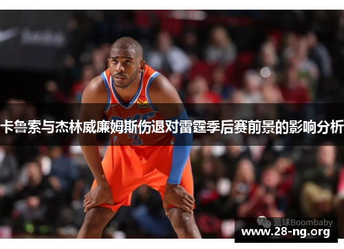 卡鲁索与杰林威廉姆斯伤退对雷霆季后赛前景的影响分析 卡鲁索与杰林威廉姆斯伤退对雷霆季后赛前景的影响分析