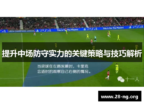 提升中场防守实力的关键策略与技巧解析 提升中场防守实力的关键策略与技巧解析
